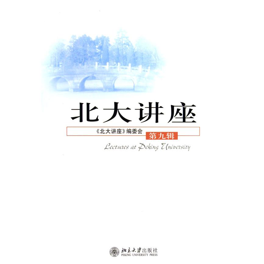 北大讲座(第9辑)