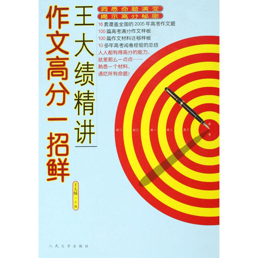 王大绩精讲作文高分一招鲜