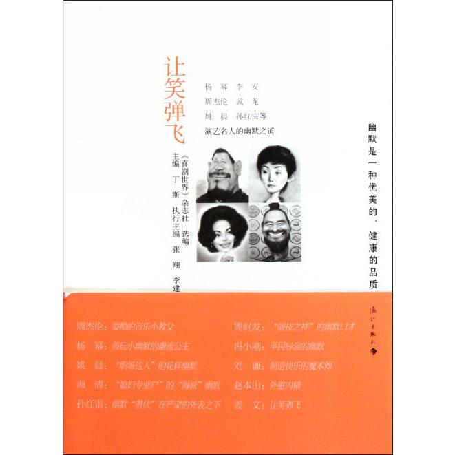 让笑弹飞(演艺名人的幽默之道)