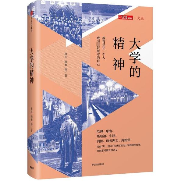 大学的精神(精)/三联生活周刊文丛