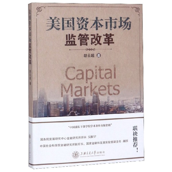 美国资本市场监管改革