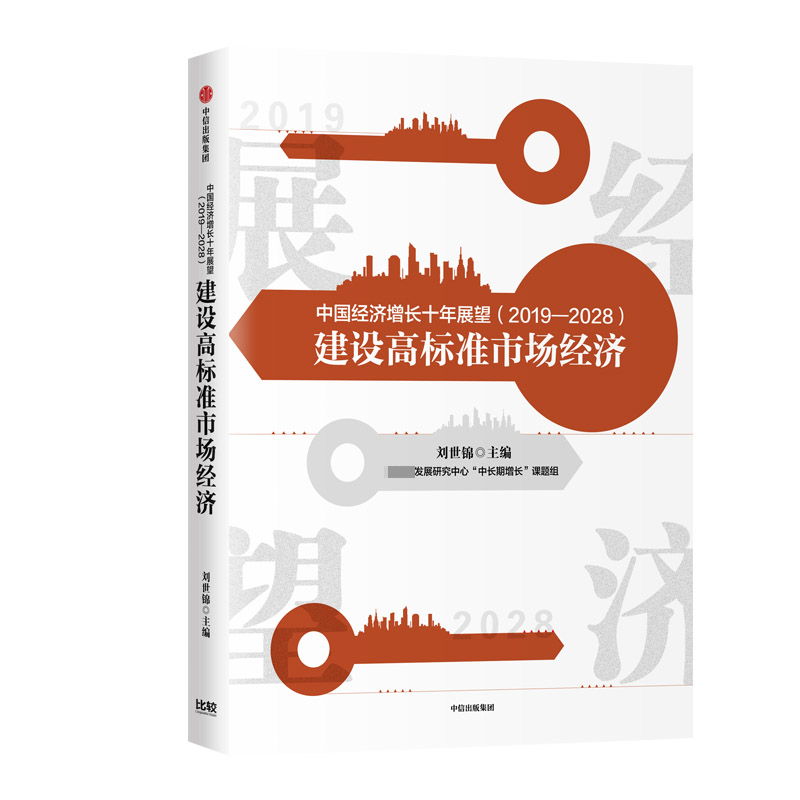 中国经济增长十年展望(2019-2028建设高标准市场经济)