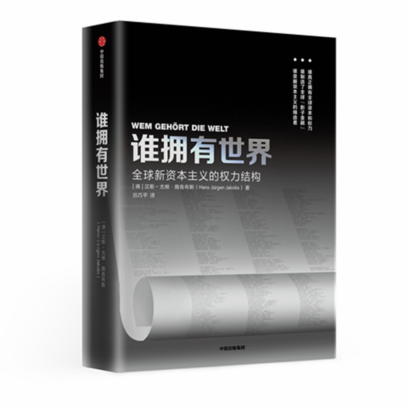 谁拥有世界？