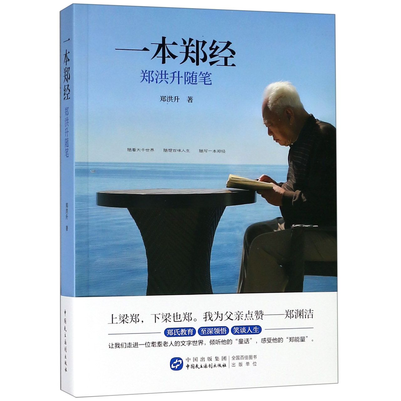 一本郑经(郑洪升随笔)