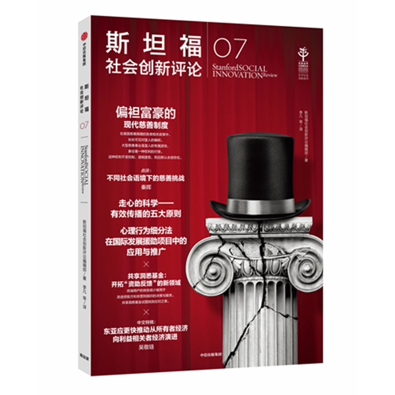 斯坦福社会创新评论07