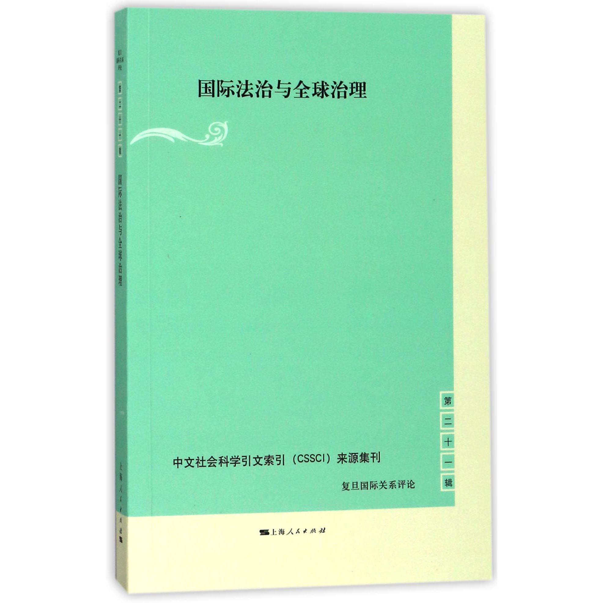 国际法治与全球治理/复旦国际关系评论