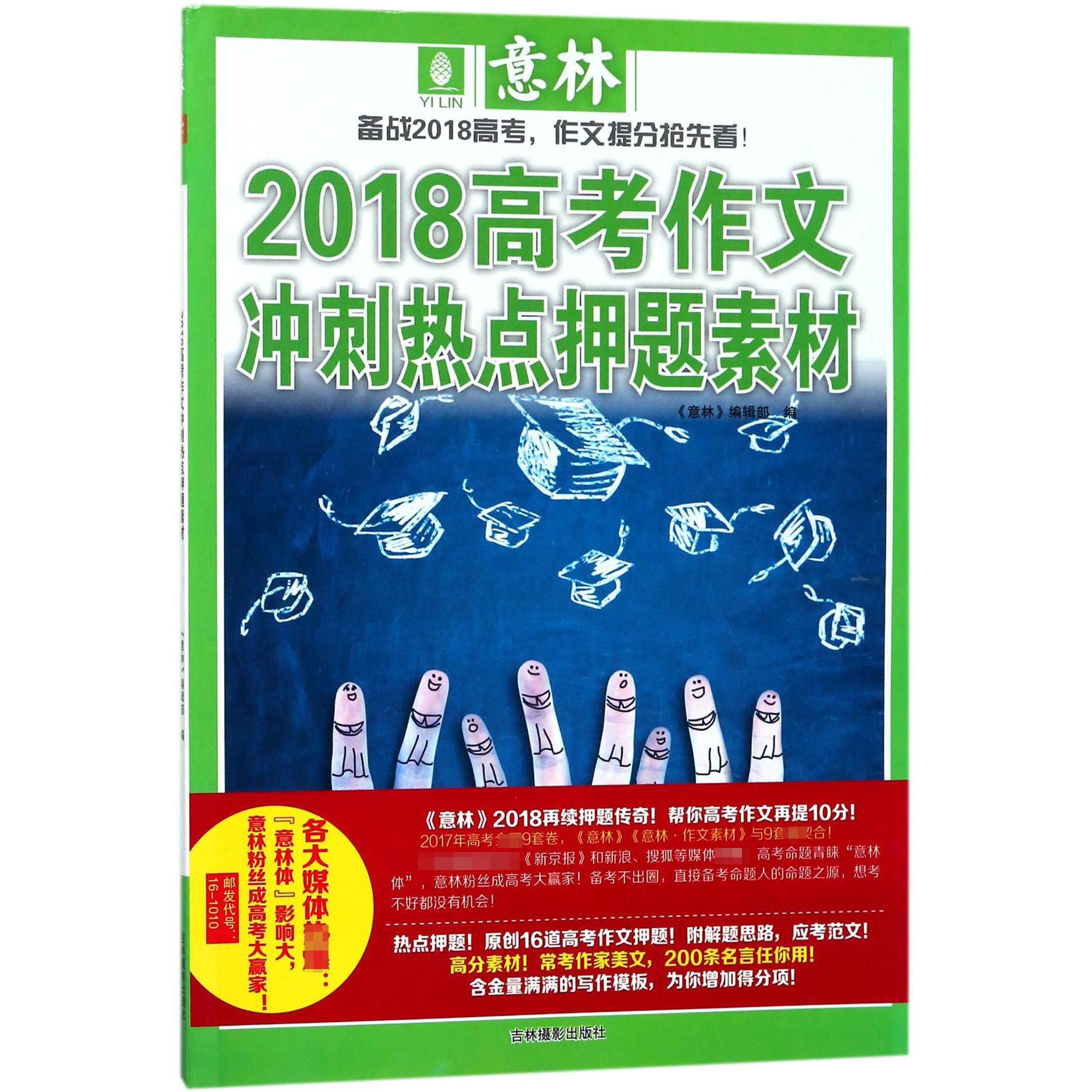 2018高考作文冲刺热点押题素材