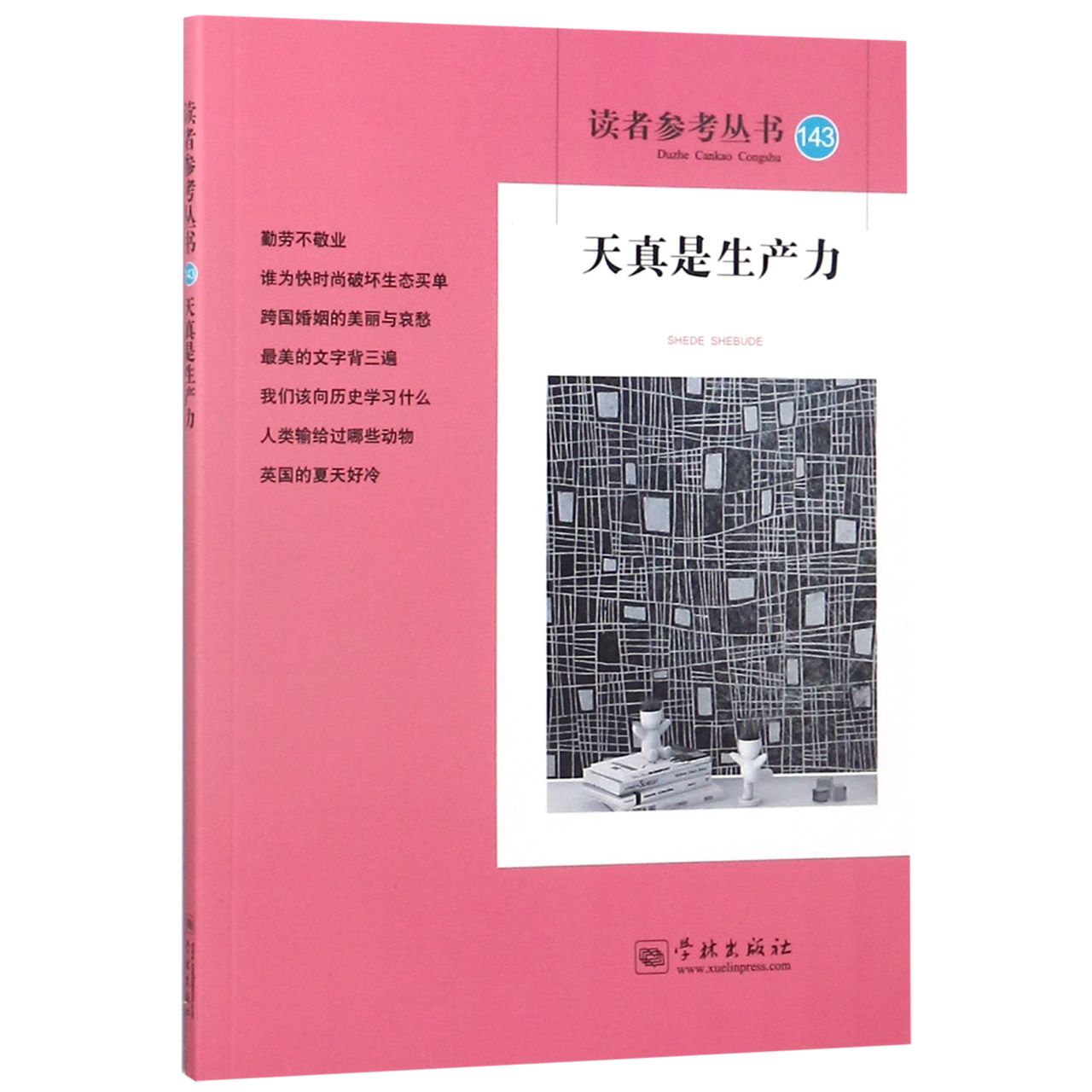 天真是生产力/读者参考丛书