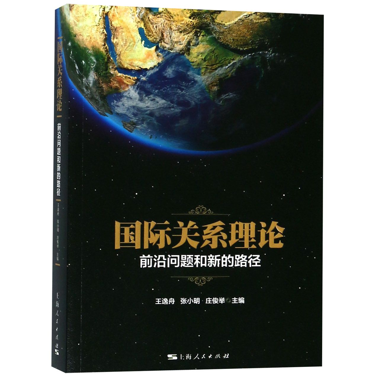 国际关系理论(前沿问题和新的路径)