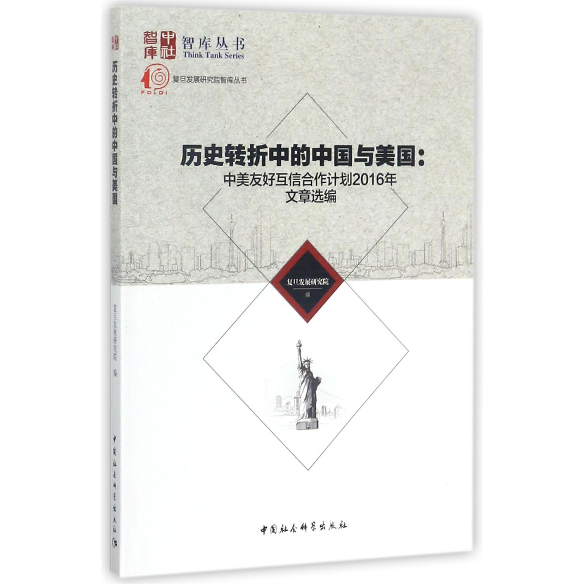 历史转折中的中国与美国--中美友好互信合作计划2016文章选编/复旦发展研究院智库丛书/