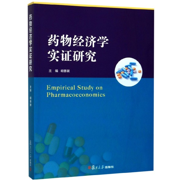 药物经济学实证研究