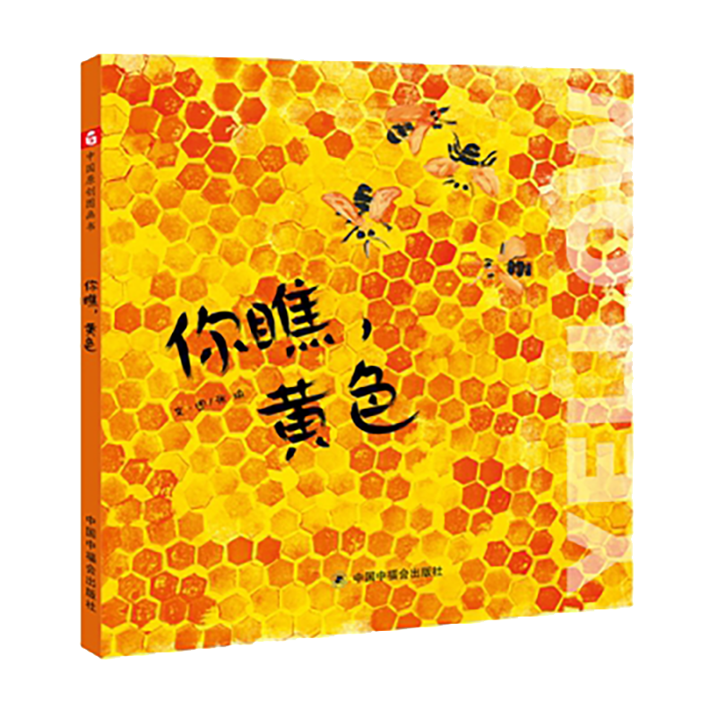 你瞧黄色(精)