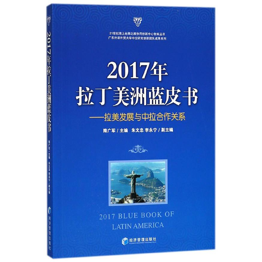 2017年拉丁美洲蓝皮书--拉美发展与中拉合作关系/21世纪海上丝绸之路协同创新中心智库 