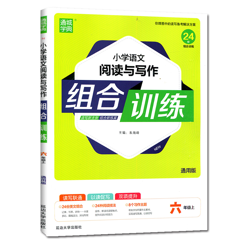 20秋 六年级上册语文（通用）小学语文阅读与写作组合训练