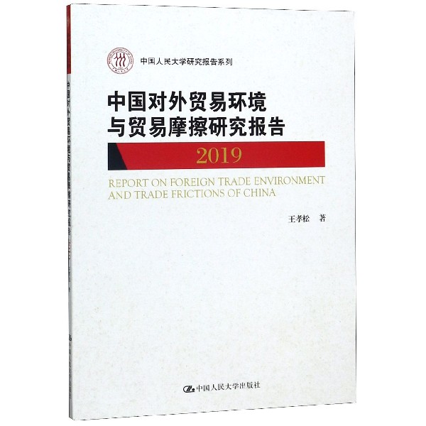 中国对外贸易环境与贸易摩擦研究报告(2019)/中国人民大学研究报告系列