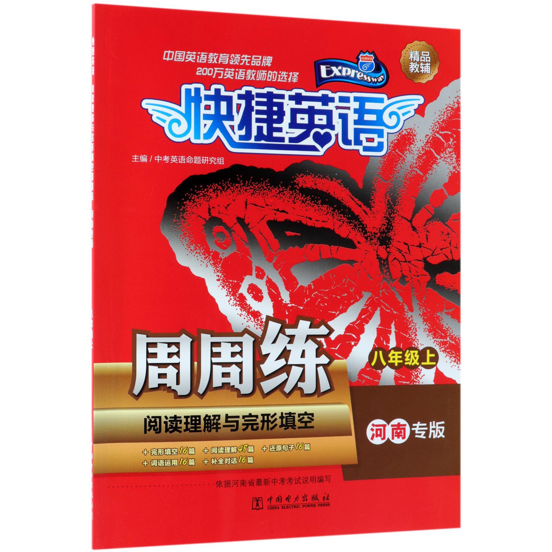阅读理解与完形填空周周练(8上河南专版)/快捷英语