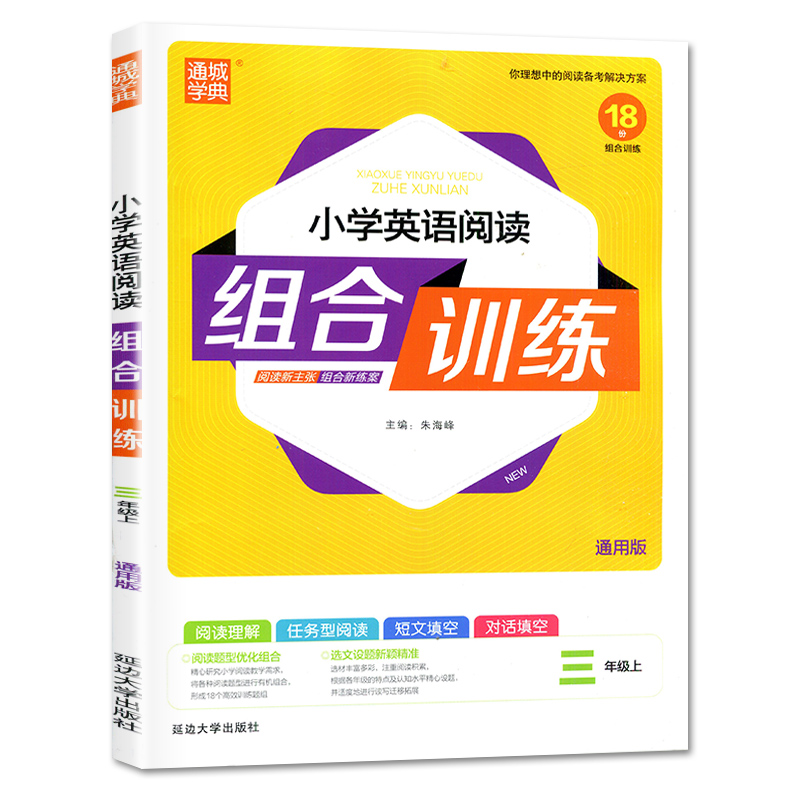 20秋 三年级上册英语（通用）小学英语阅读组合训练