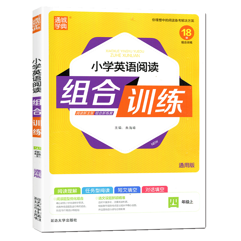 20秋 四年级上册英语（通用）小学英语阅读组合训练