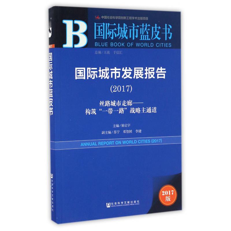 国际城市发展报告(2017丝路城市走廊构筑一带一路战略主通道)/国际城市蓝皮书