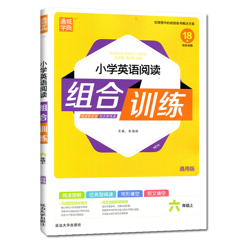 20秋 六年级上册英语（通用）小学英语阅读组合训练