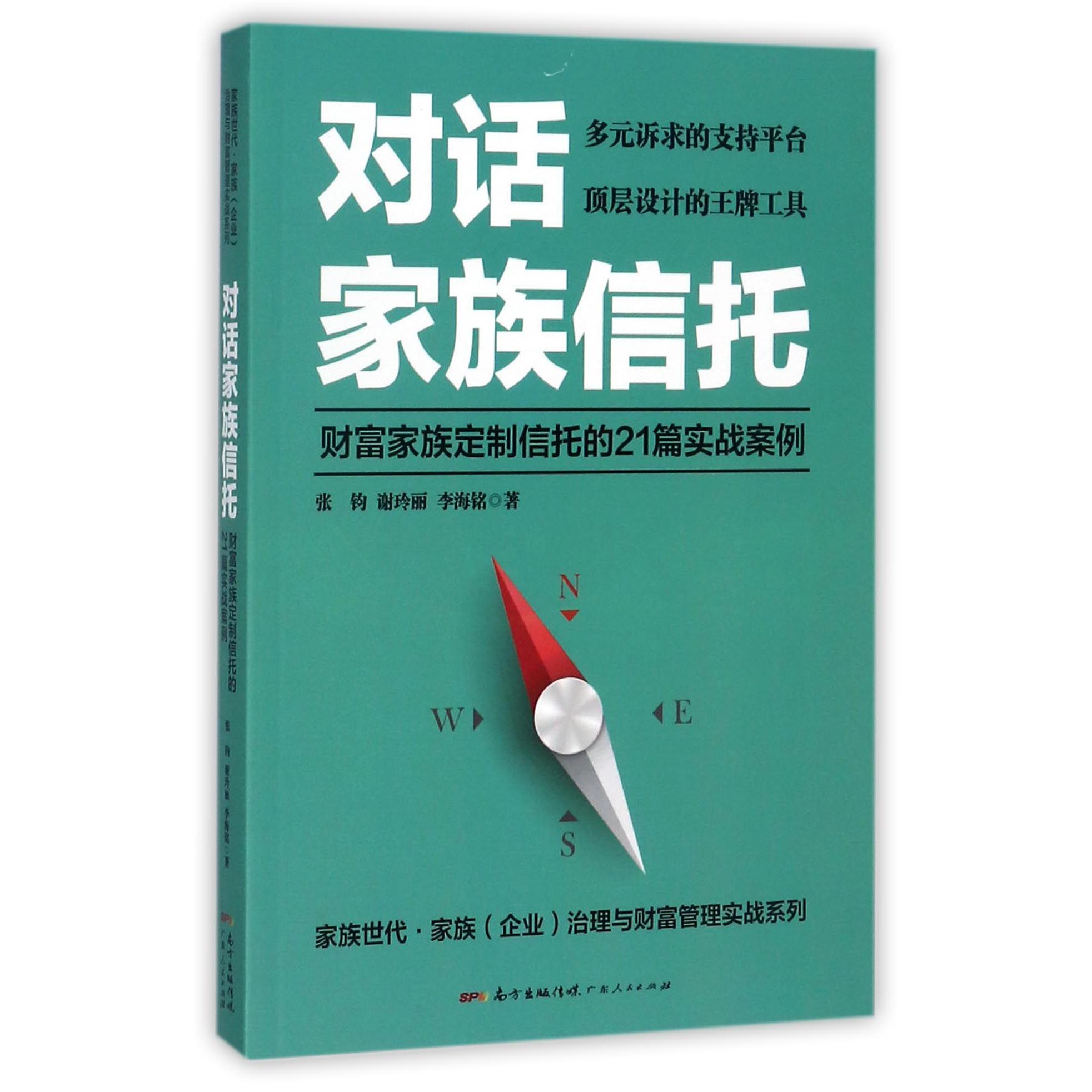 对话家族信托（财富家族定制信托的21篇实战案例）