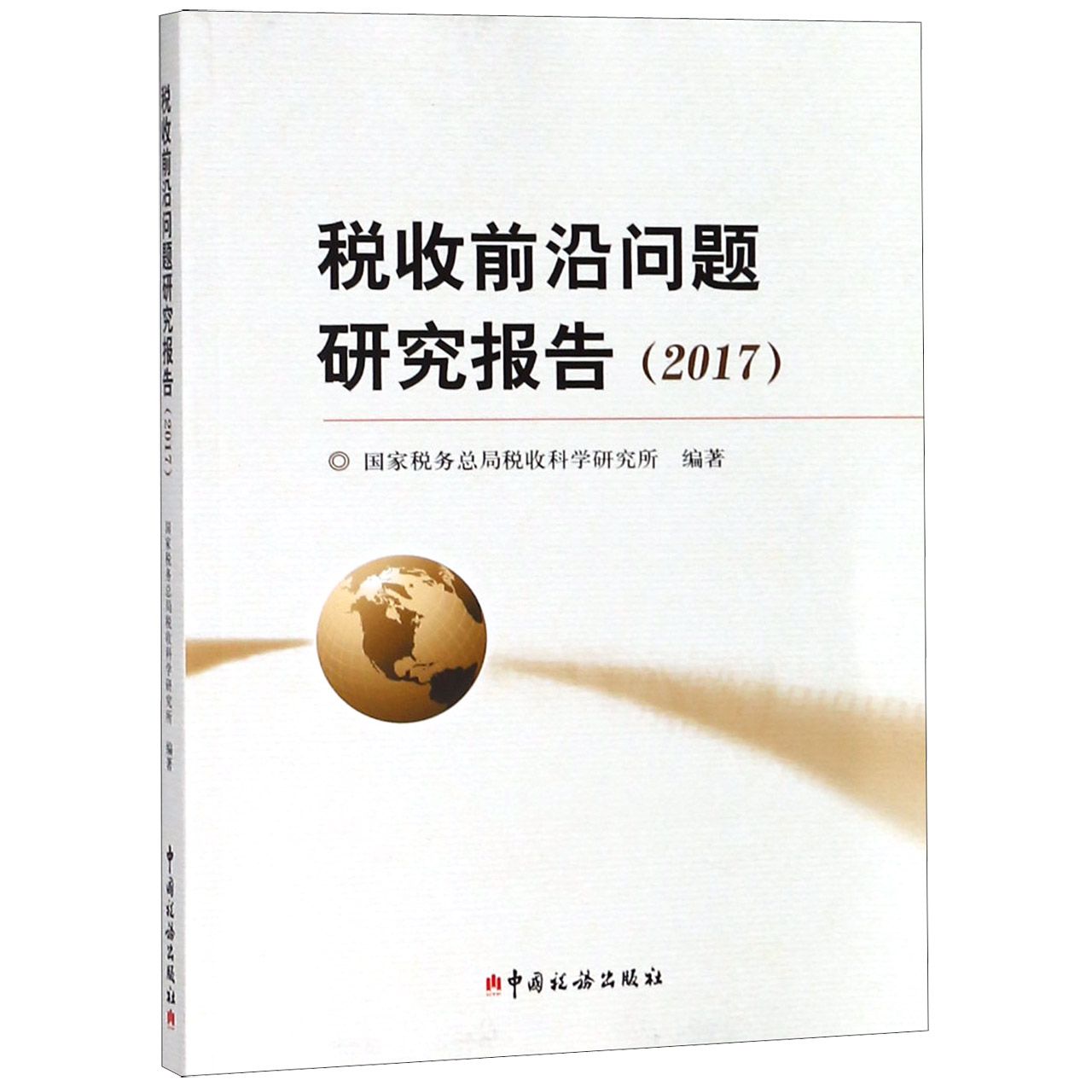 税收前沿问题研究报告(2017)