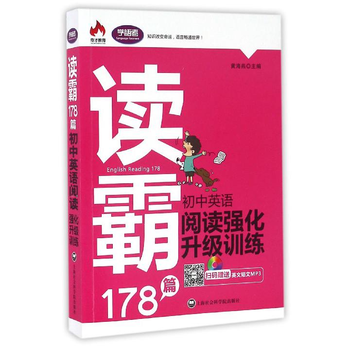 初中英语阅读强化升级训练/读霸178篇