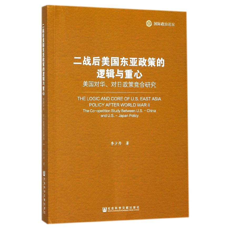 二战后美国东亚政策的逻辑与重心(美国对华对日政策竞合研究国际政治论坛)