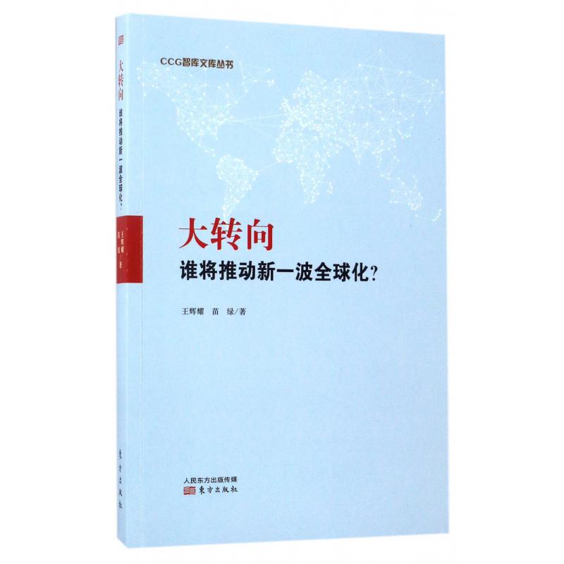 大转向(谁将推动新一波全球化)/CCG智库文库丛书