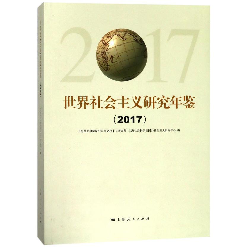世界社会主义研究年鉴(2017)