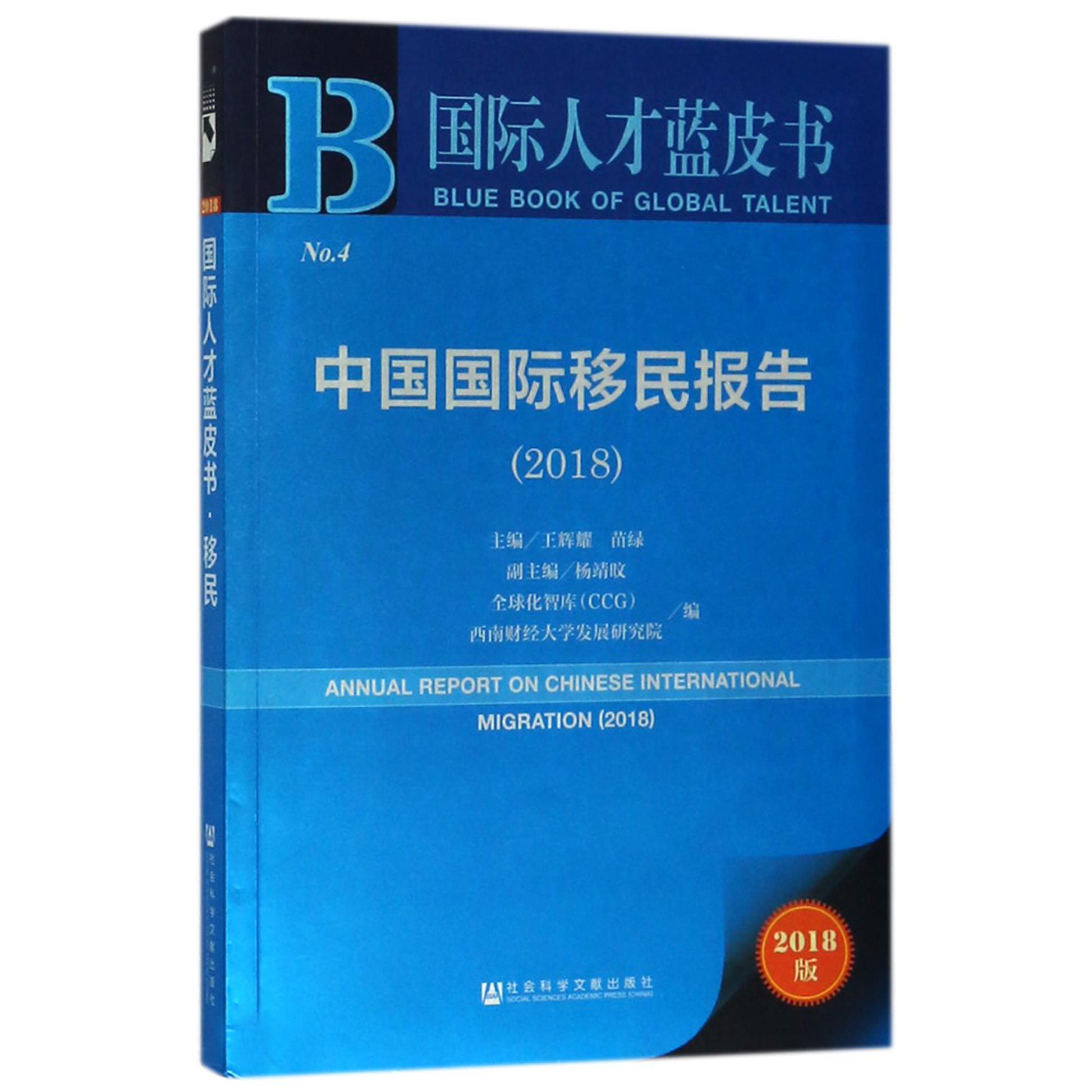 中国国际移民报告(2018)/国际人才蓝皮书