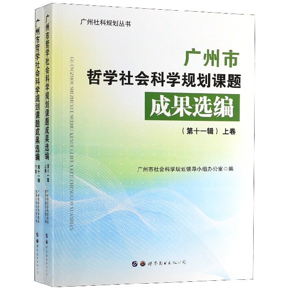 广州市哲学社会科学规划课题成果选编(第11辑上下卷)/广州社科规划丛书