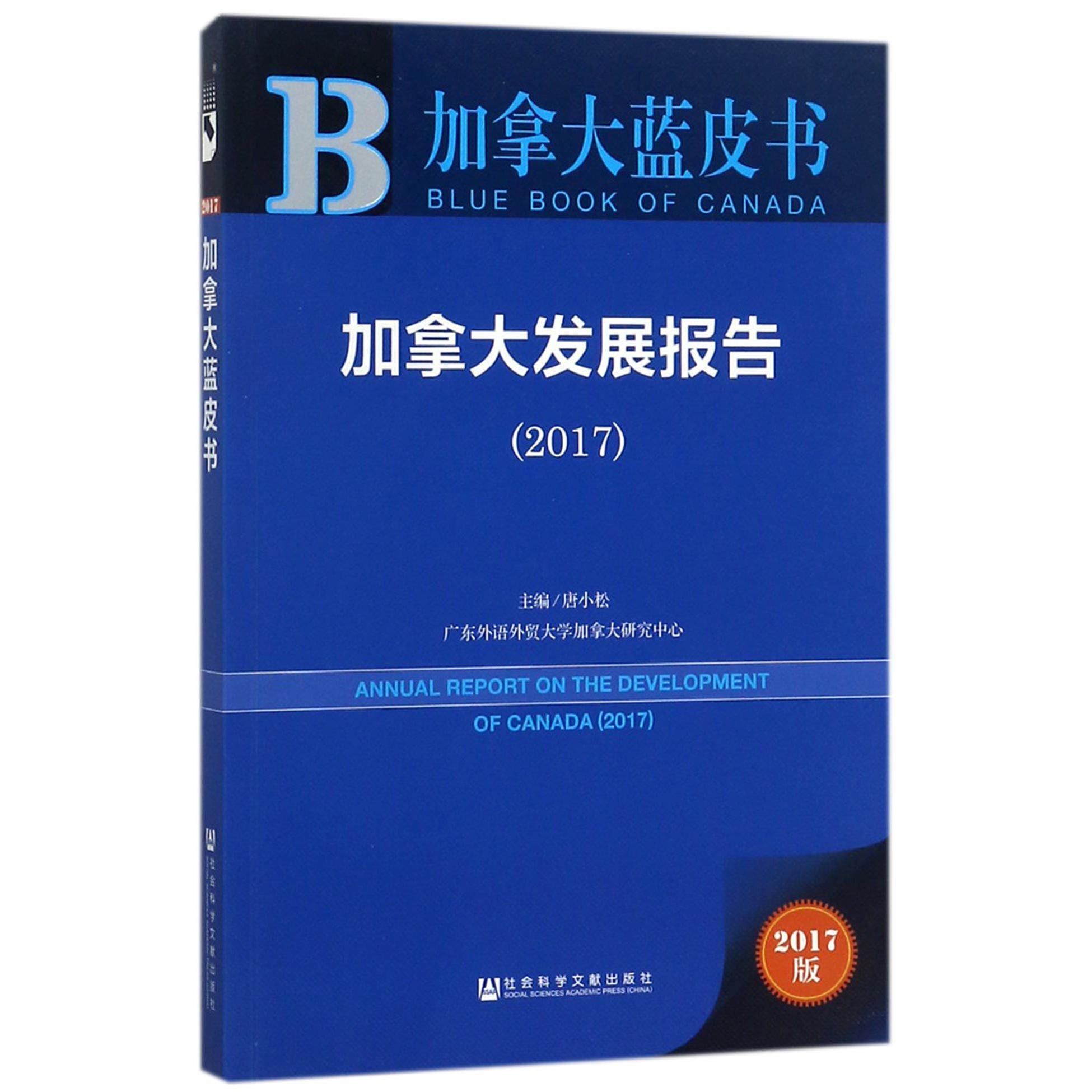 加拿大发展报告(2017)/加拿大蓝皮书