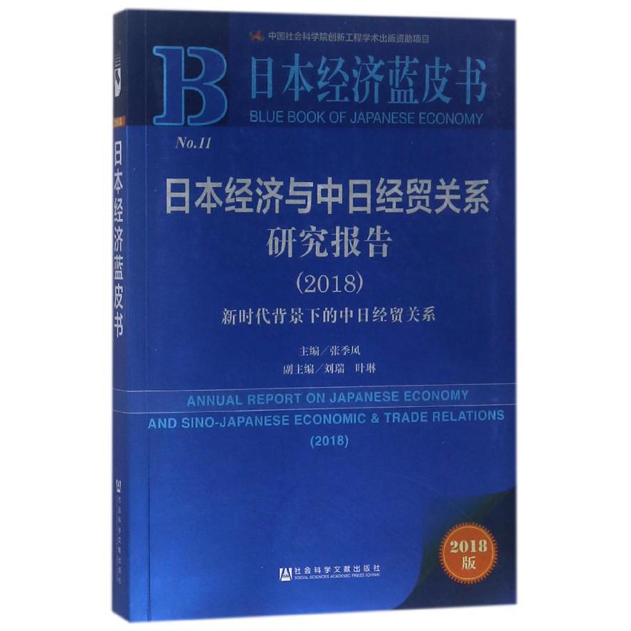 日本经济与中日经贸关系研究报告(2018新时代背景下的中日经贸关系2018版)/日本经济蓝 