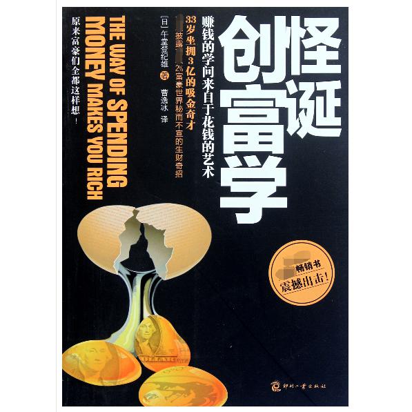 怪诞创富学(赚钱的学问来自于花钱的艺术)