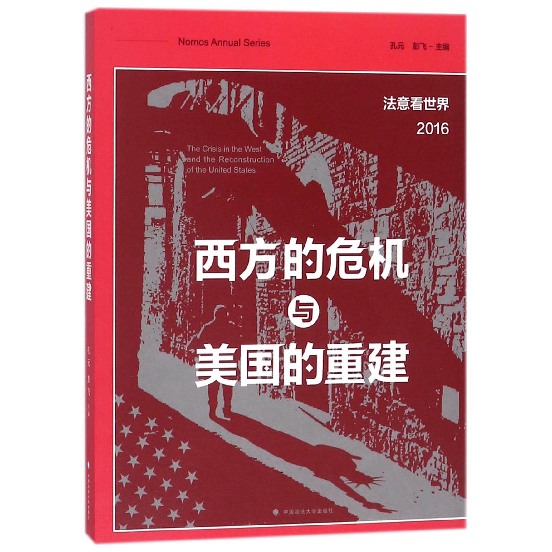 西方的危机与美国的重建(法意看世界2016)