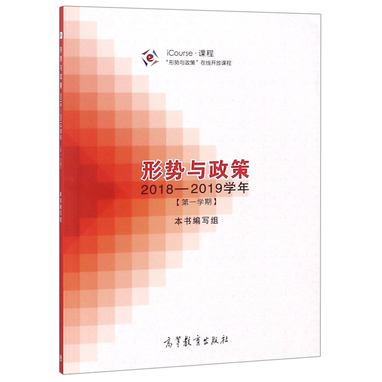 形势与政策(2018-2019学年第1学期iCourse课程)