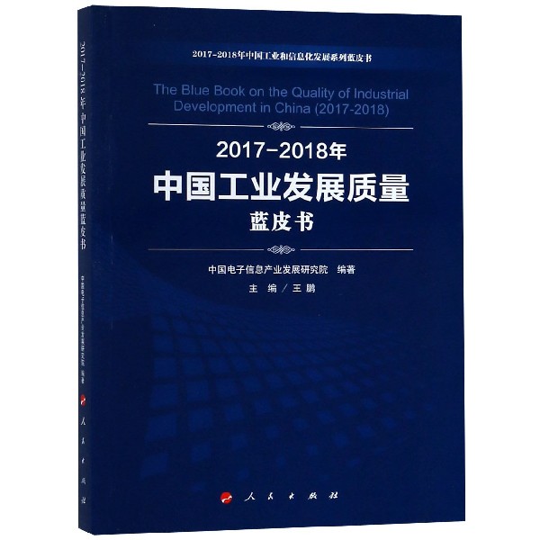 2017-2018年中国工业发展质量蓝皮书/2017-2018年中国工业和信息化发展系列蓝皮书