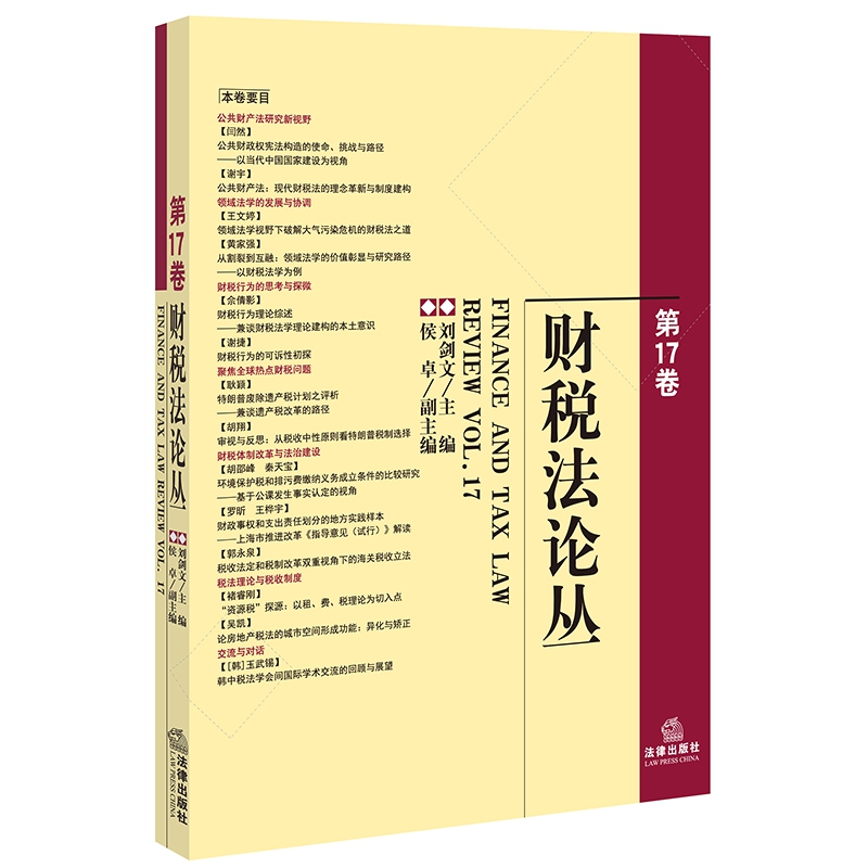 财税法论丛(第17卷)...