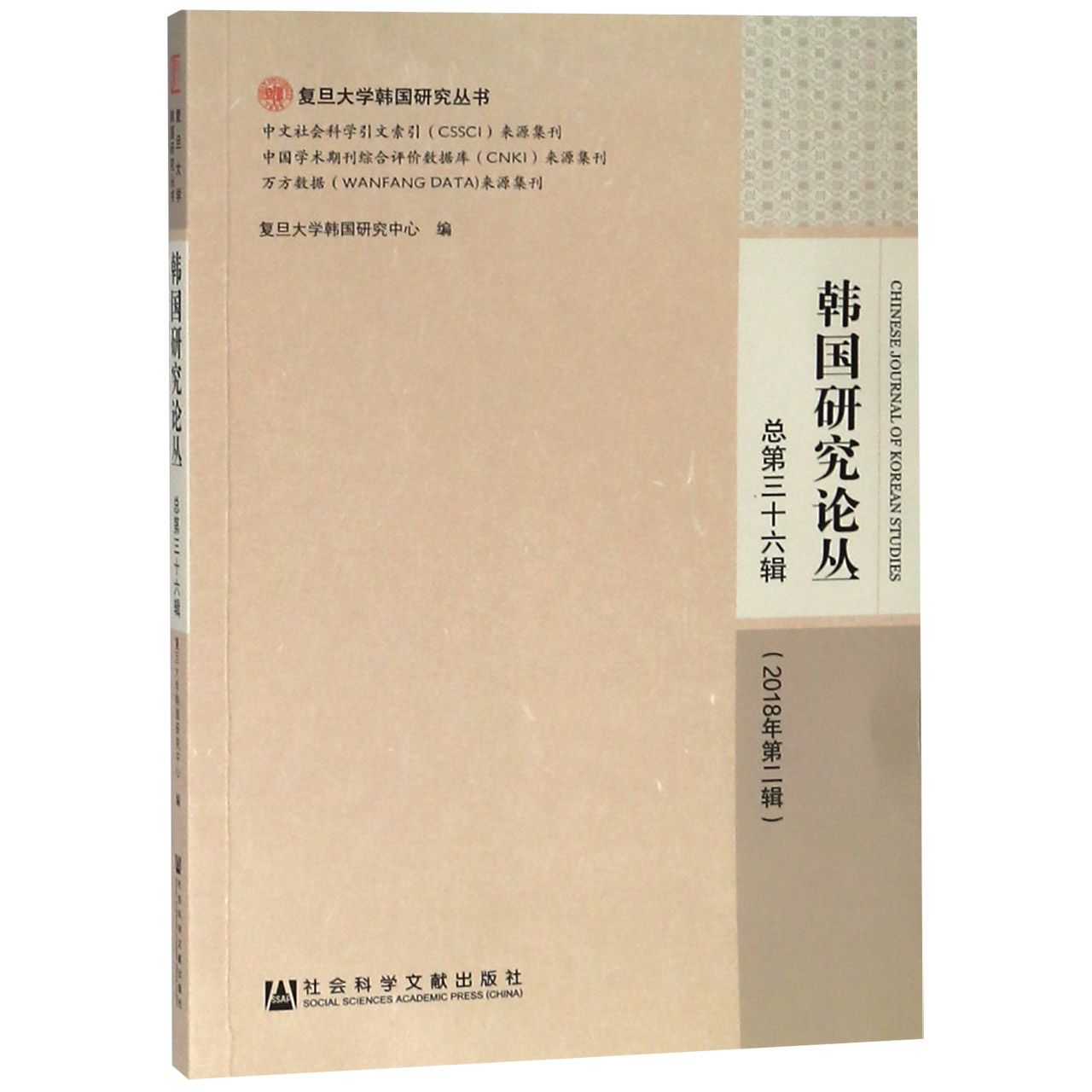 韩国研究论丛(总第36辑2018年第2辑)/复旦大学韩国研究丛书