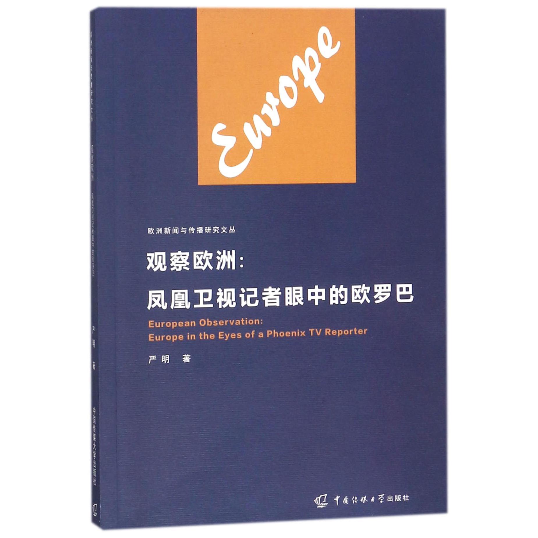 观察欧洲--凤凰卫视记者眼中的欧罗巴/欧洲新闻与传播研究文丛