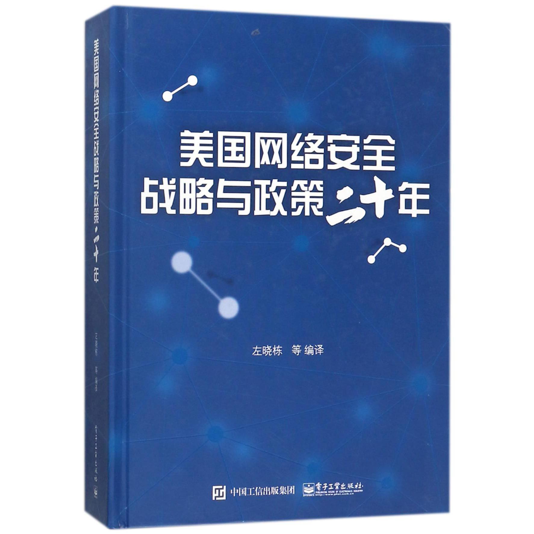 美国网络安全战略与政策二十年(精)