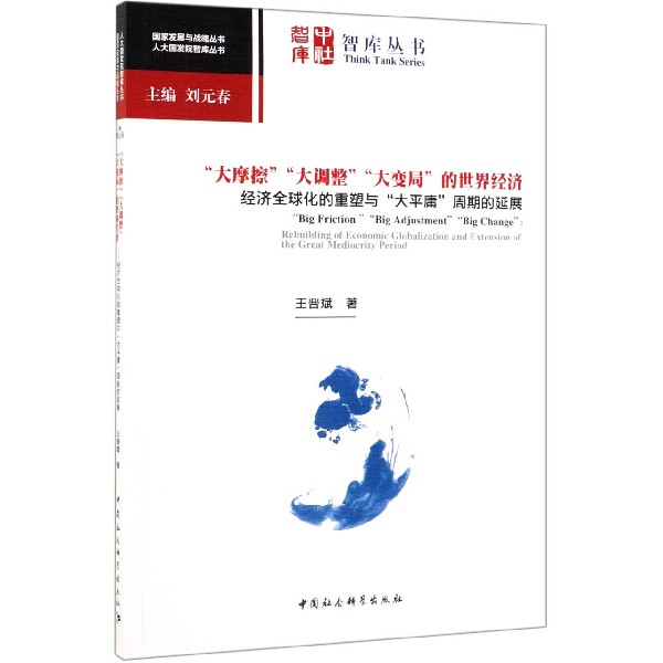 大摩擦大调整大变局的世界经济(经济全球化的重塑与大平庸周期的延展)/人大国发院智库 