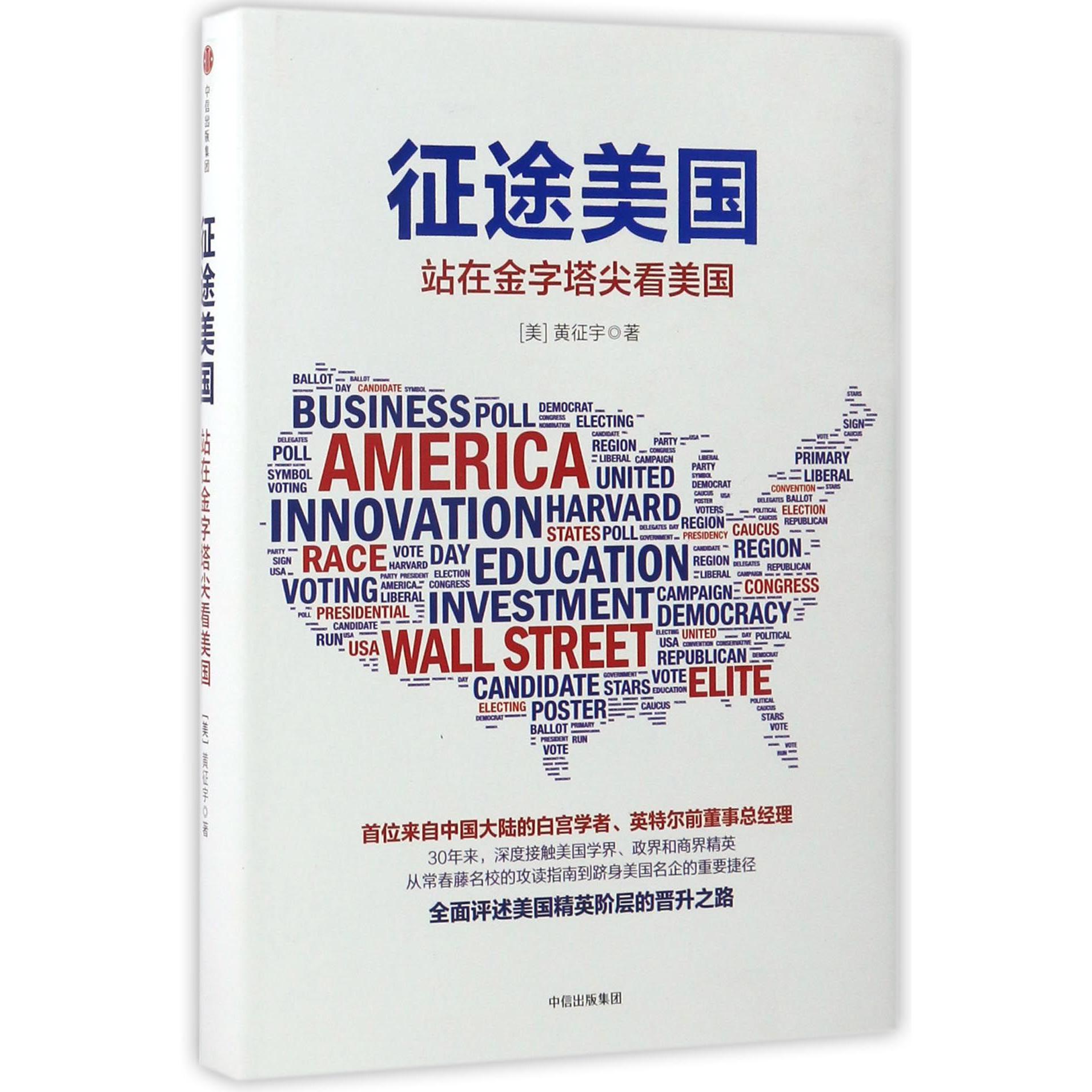 征途美国(站在金字塔尖看美国)(精)