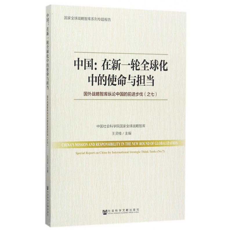 中国--在新一轮全球化中的使命与担当(国外战略智库纵论中国的前进步伐)