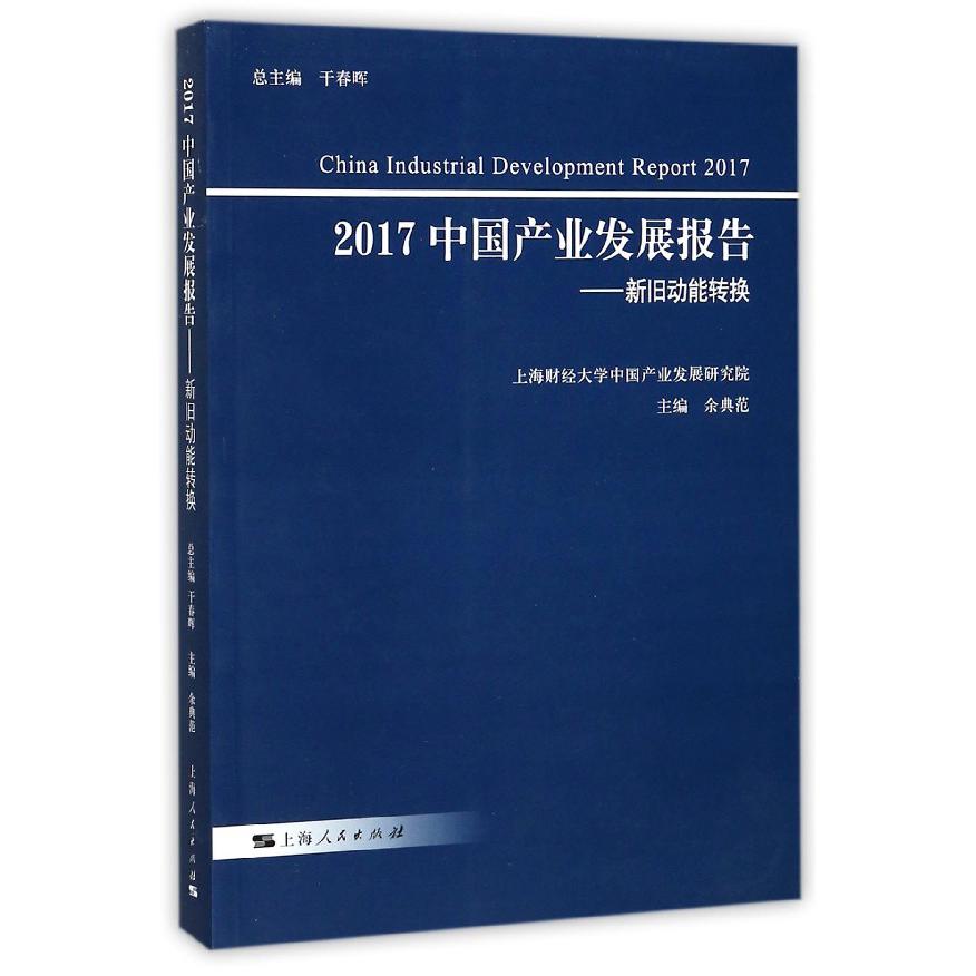 2017中国产业发展报告--新旧动能转换