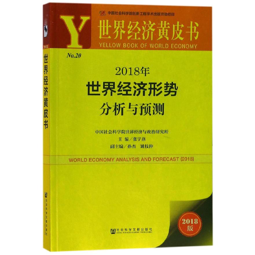 2018年世界经济形势分析与预测(2018版)/世界经济黄皮书