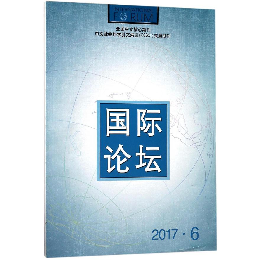 国际论坛(2017年第6期总第114期双月刊)