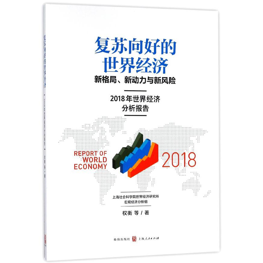 复苏向好的世界经济(新格局新动力与新风险2018年世界经济分析报告)