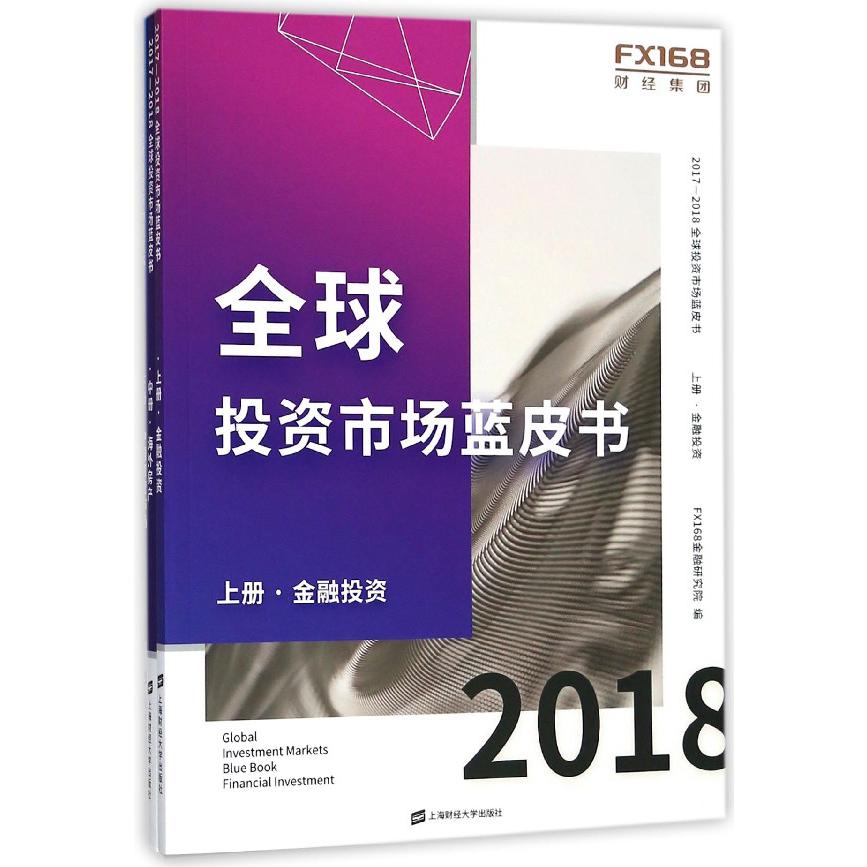 2017-2018全球投资市场蓝皮书(上中下)